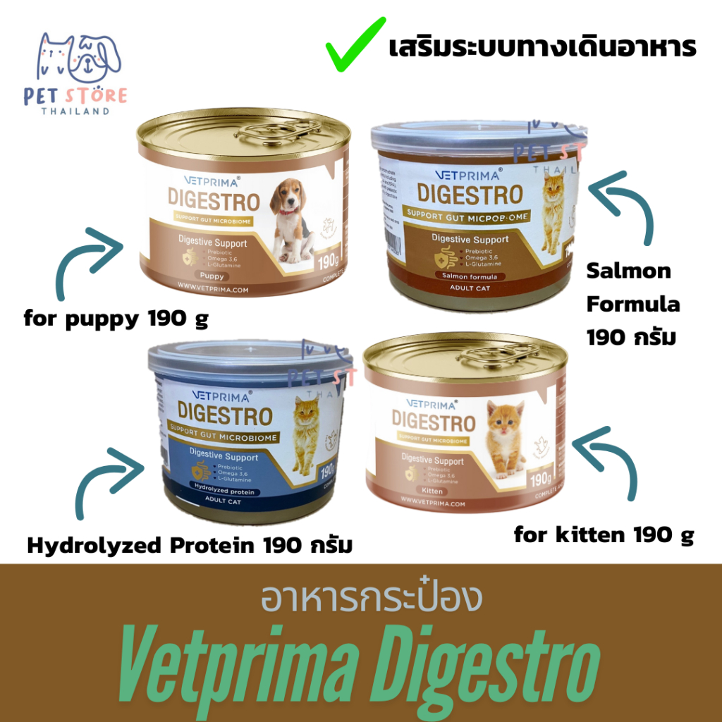 Vetprima Digestro อาหารสัตว์ อาหารกระป๋อง อาหารเสริมระบบทางเดินอาหาร