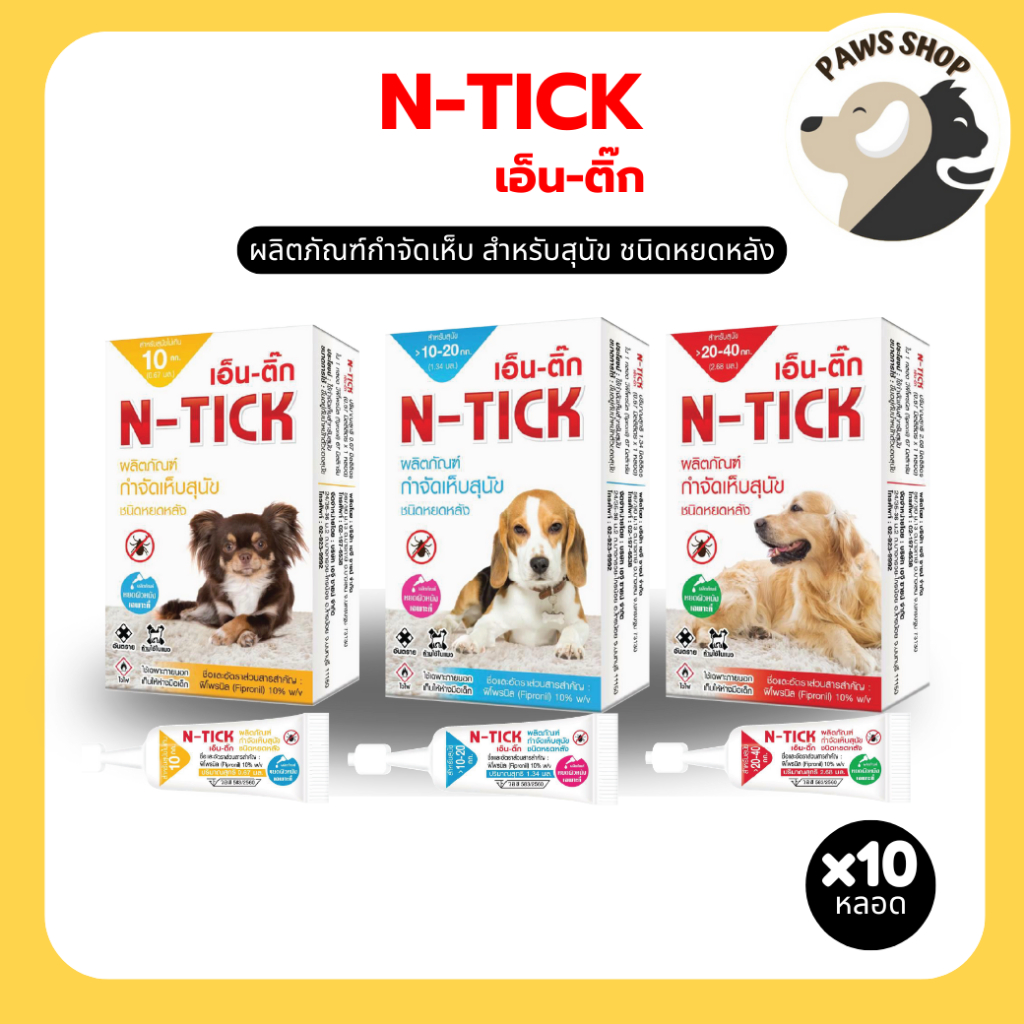 N-Tick (เอ็น-ติ๊ก) ผลิตภัณฑ์กำจัดเห็บสุนัข มี อ.ย. ปลอดภัย [บรรจุ 10 หลอด]
