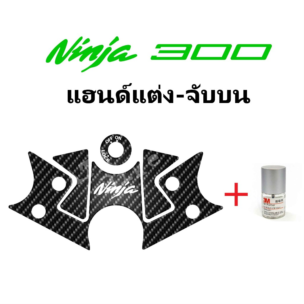กันรอยแผงคอNinja300 - แฮนด์แต่งจับบน พร้อม Primer 94 #ninja300 #กันรอยninja300 #กันรอยแผงคอninja300