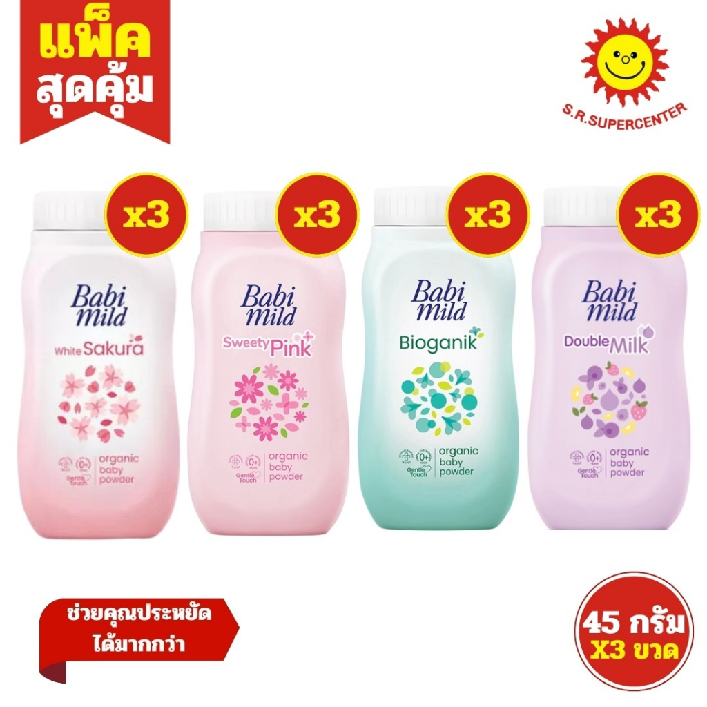 [ แพ็ค3 ] Babi mild Baby Powder เบบี้ มายด์ แป้งเด็ก ขนาด 45 กรัม (แพ็ค3ขวด) คละสูตร