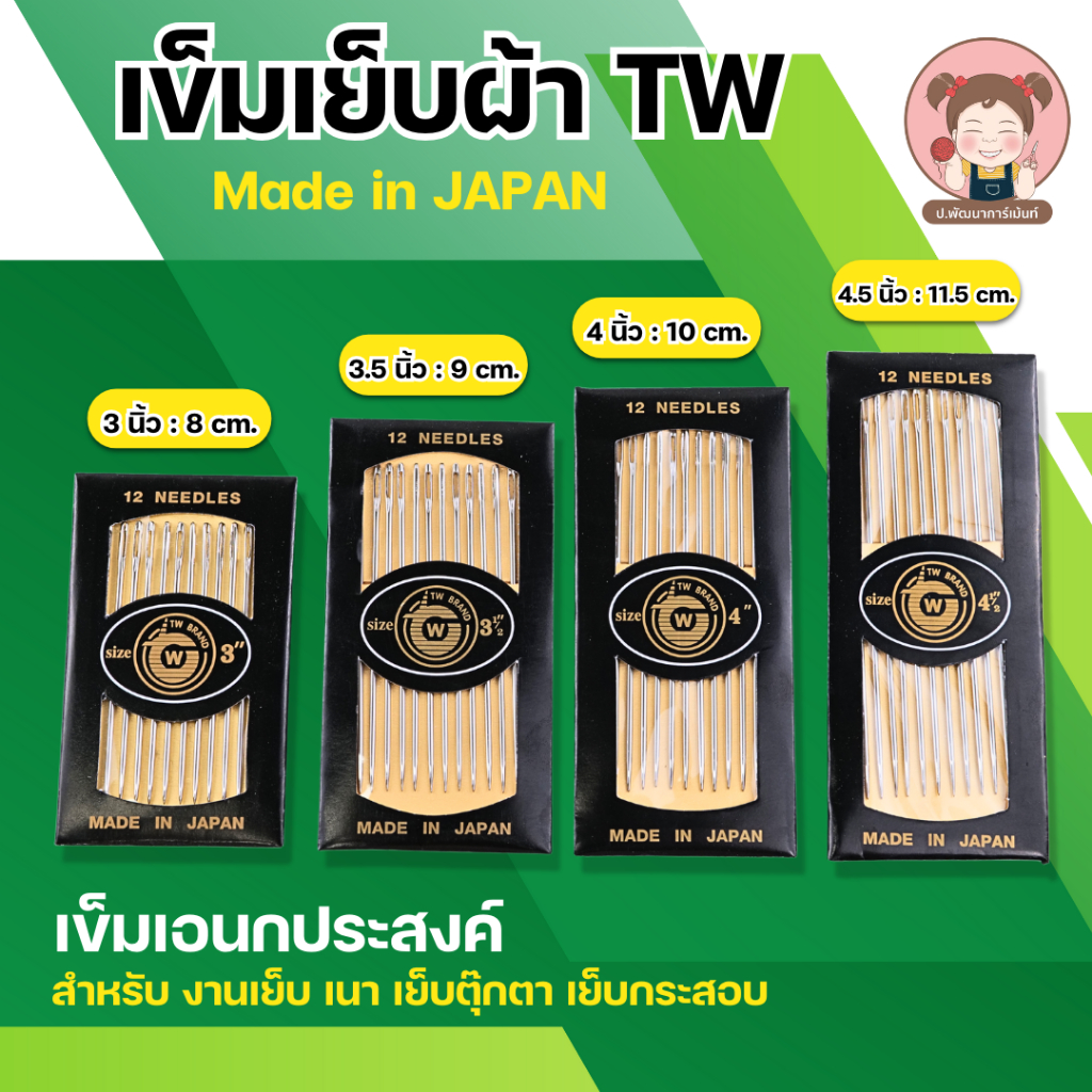เข็มสอย เข็มเย็บผ้า เล่มยาว (3” 3.5” 4” 4.5”) ตรา TW