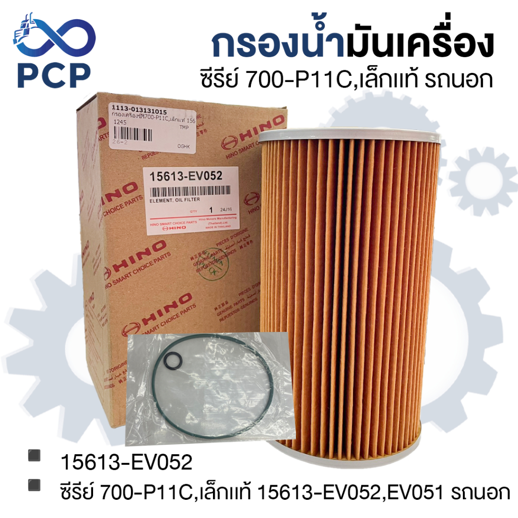 กรองน้ำมันเครื่อง ซีรีย์ 700-P11C,เล็ก  อะไหล่แท้ห้าง💯15613-EV052,EV051 รถนอก | พงษ์ชมพรอะไหล่