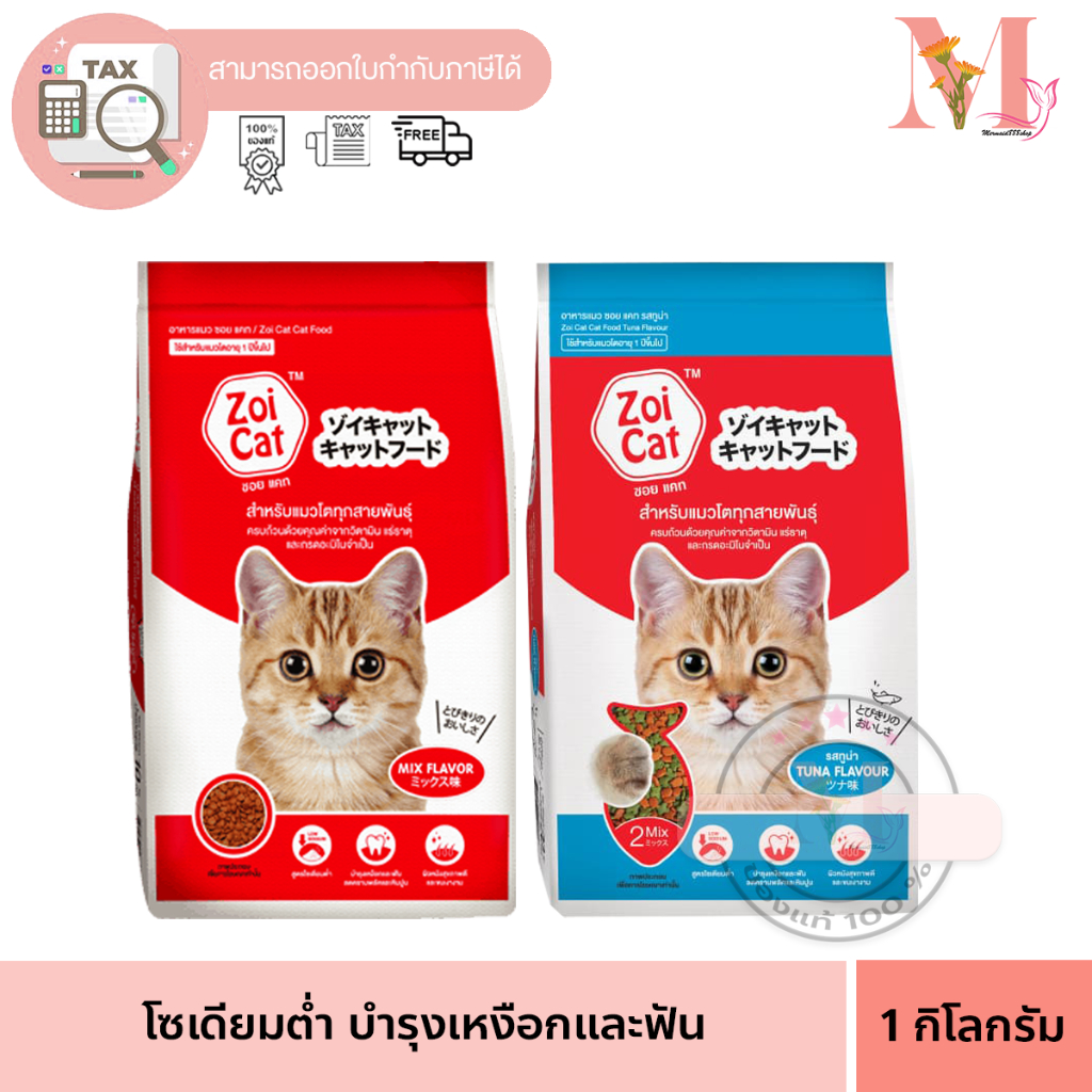 Zoi Cat ซอยแคท อาหารแมวโต ทุกสายพันธุ์ รสรวม ขนาด 10 Kg.