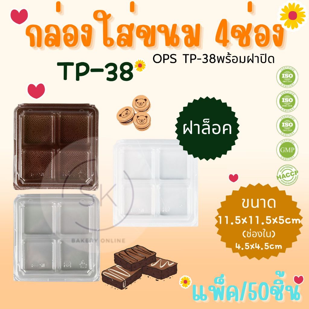 กล่องใส่ขนม 4ช่อง OPS TP-38 ฝาใส ฐานมี3สี แพ็ค/50ชิ้น 13023/13183/13094
