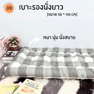 Suraphon : เบาะรองนั่งยาว กุ๋นขอบทั้งผืน ( ไซส์พิเศษ ขนาด 50 × 130 cm.)