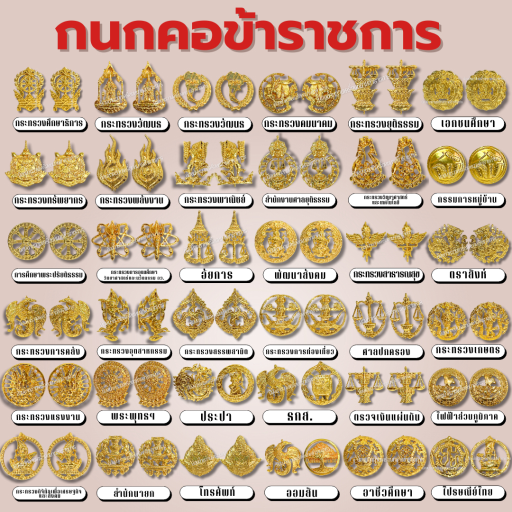 คอเสื้อข้าราชการ กนกคอข้าราชการ หลายกระทรวง