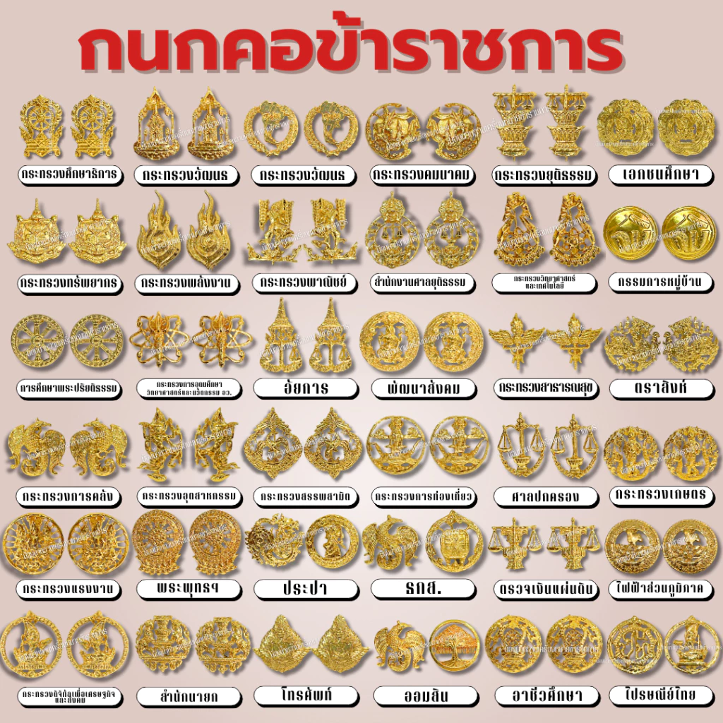 คอเสื้อข้าราชการ กนกคอข้าราชการ หลายกระทรวง