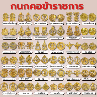 คอเสื้อข้าราชการ กนกคอข้าราชการ หลายกระทรวง