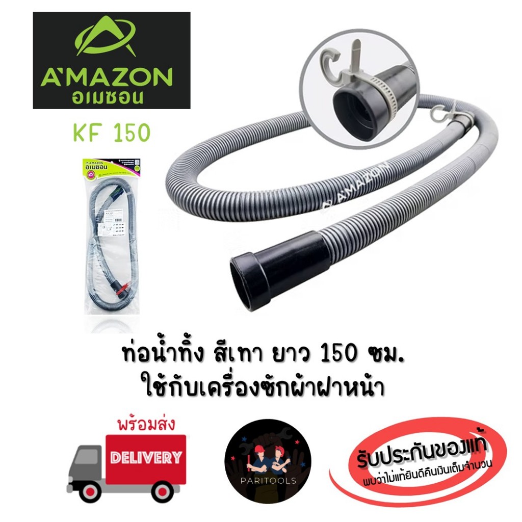 A'MAZON ท่อน้ำทิ้ง ใช้กับเครื่องซักผ้าฝาหน้า ความยาว 1.5 เมตร สายน้ำทิ้ง : KF150