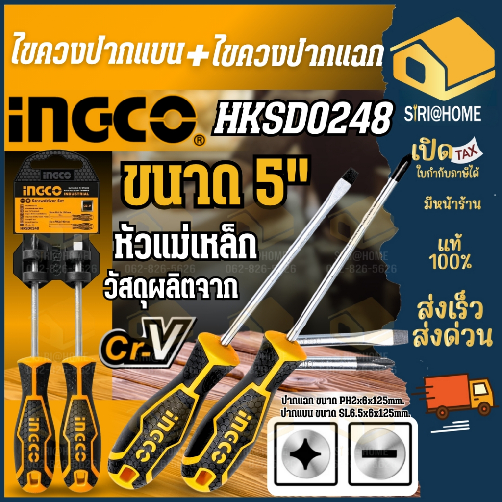 INGCO ชุดไขควง 2ตัวชุด รุ่น HKSD0248  ไขควงปากแบน  ไขควงปากแฉก  ไขควงชุด ไขควงแม่เหล็ก ไขควง hksd024