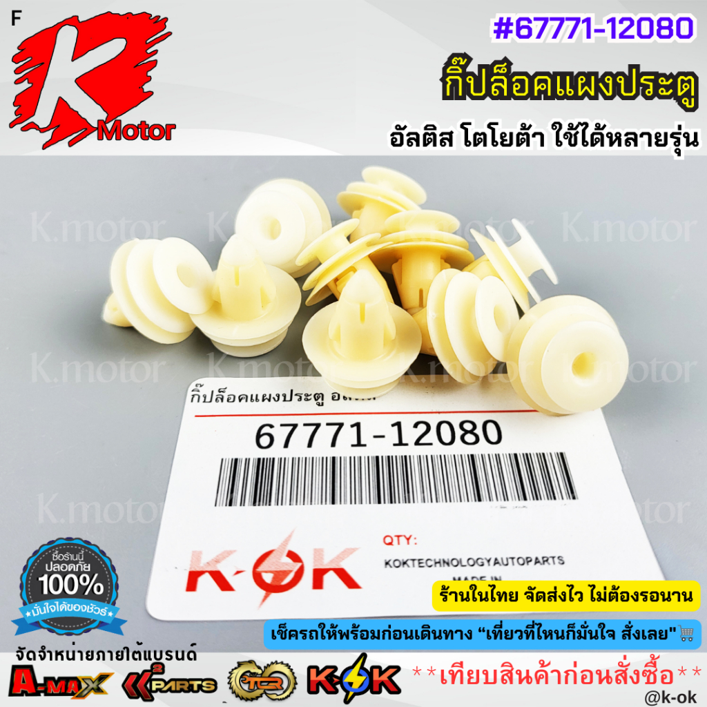กิ๊ปล็อคแผงประตู อัลติส โตโยต้า ใช้ได้หลายรุ่น#67771-12080***สินค้าดีมีคุณภาพ  ตรงปกติสั่งเลยย***