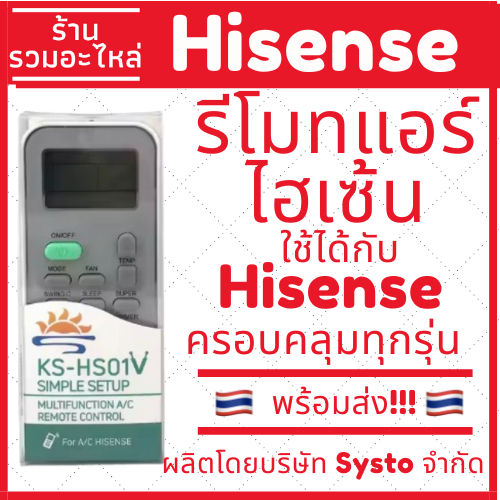[พร้อมส่ง]รีโมทแอร์ ไฮเซ้น Hisense ใช้ได้ทุกรุ่นของแอร์ไฮเซ็น มีของพร้อมส่ง รับประกันสินค้า