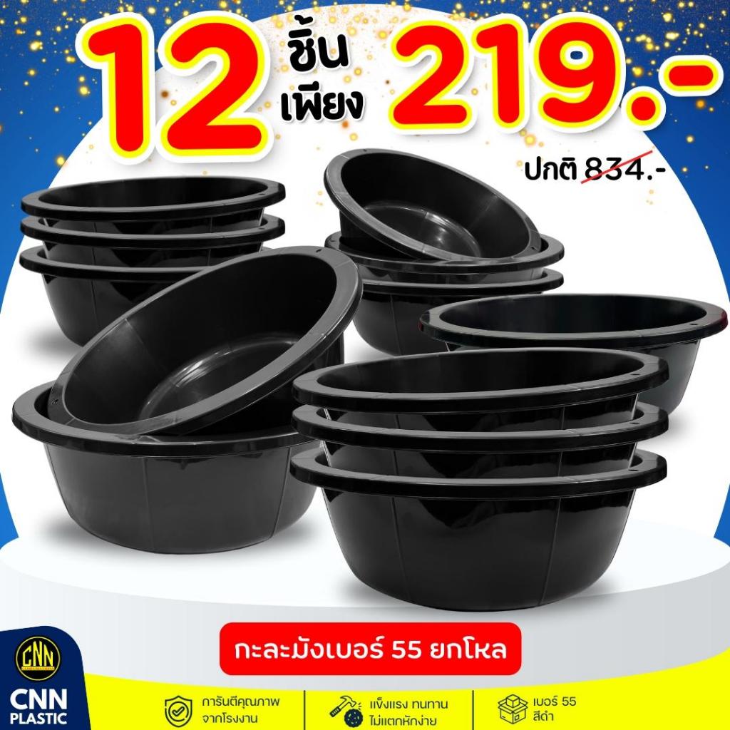 กะละมังพลาสติกเบอร์ 55 CNN สีดำ กะละมังซักผ้า