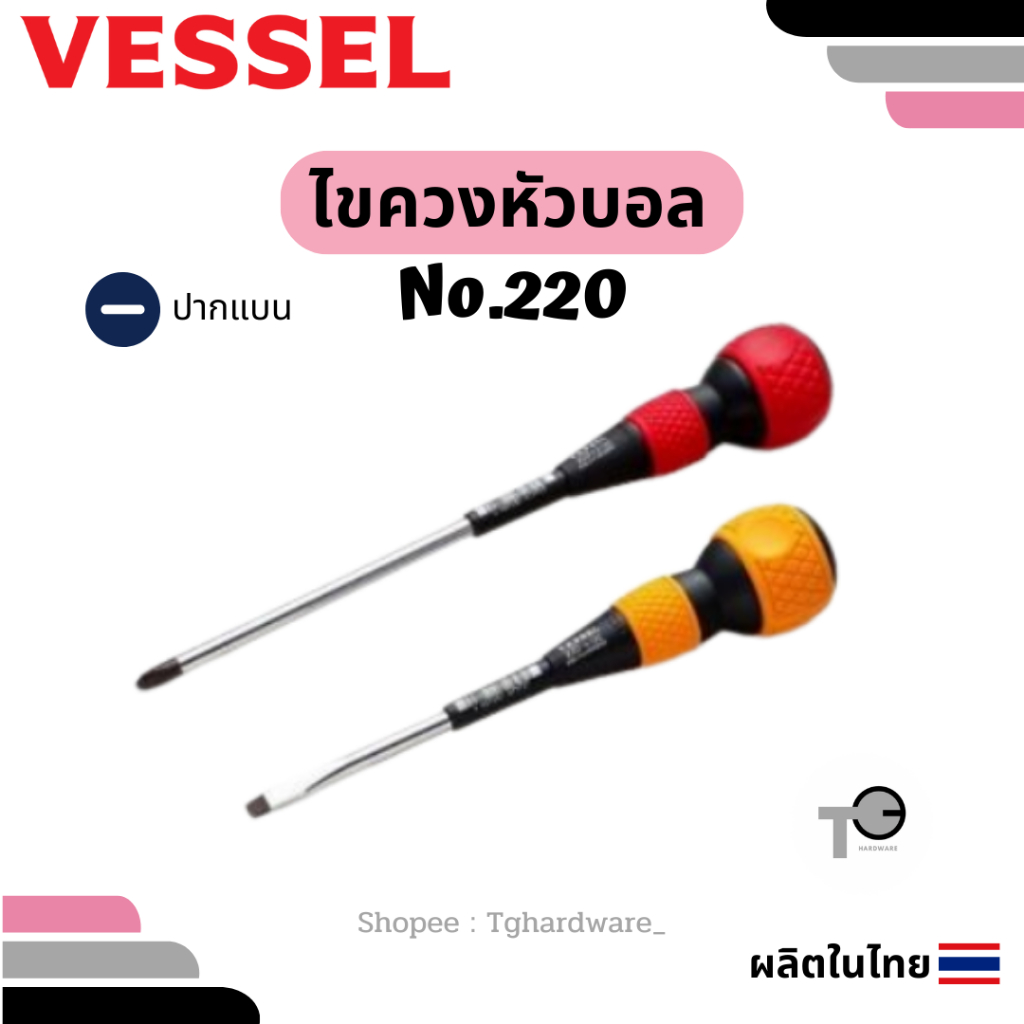 VESSEL ไขควงหัวบอล No.220 ปากแบน