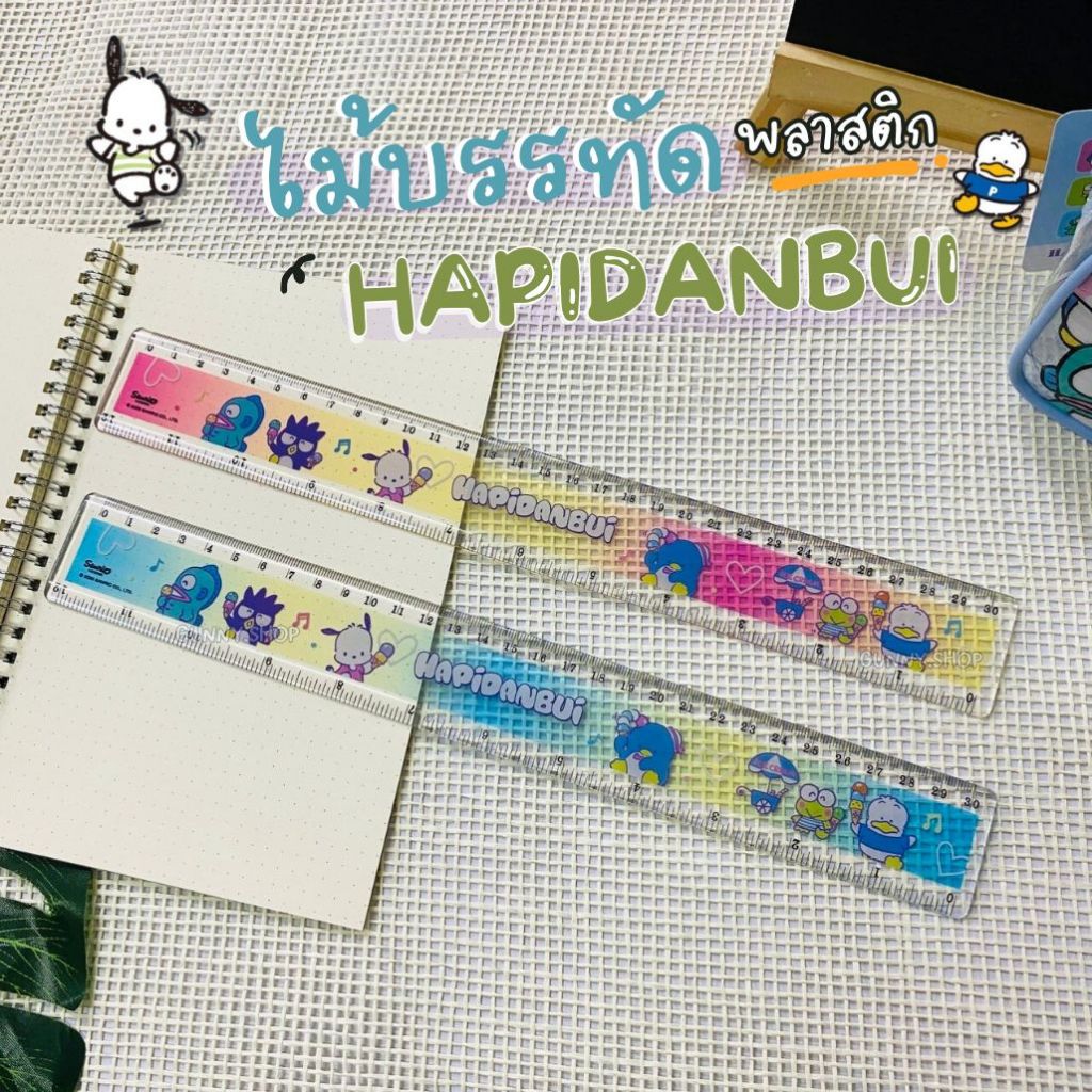 ไม้บรรทัดพลาสติก Hapidanbui Sanrio ไม้บรรทัด ยาว 30 ซม. 12นิ้ว (จำนวน 1 อัน)