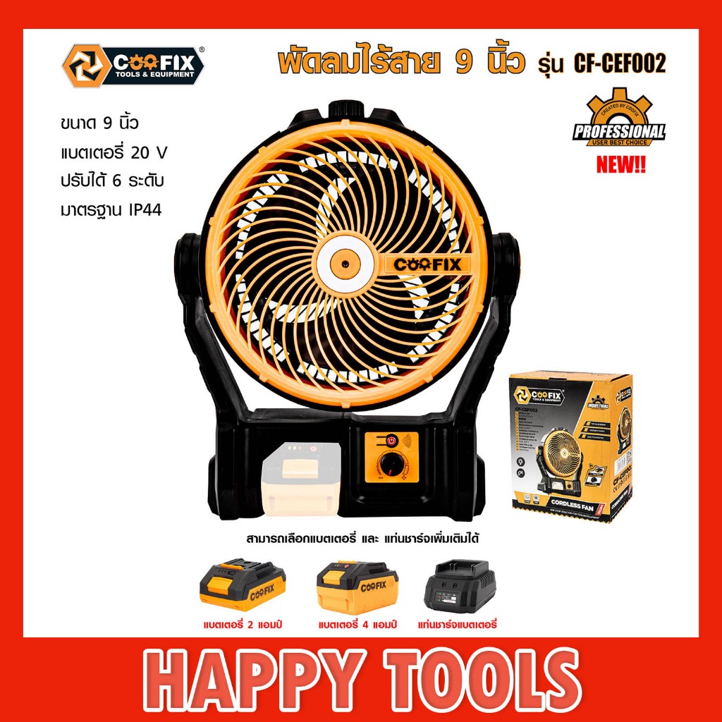 COOFIX พัดลมไร้สาย 9 นิ้ว CF-CEF002