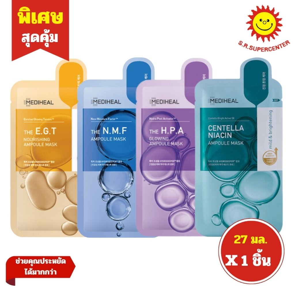 [ 1ชิ้น ] Mediheal Ampoule Mask เมดิฮีล แผ่นมาสก์หน้าแอมพูล ขนาด 27 มล. (1ซอง) คละสูตร