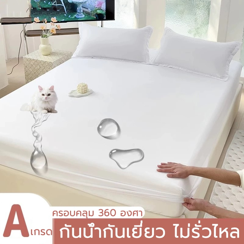 【กันน้ำ100%】ผ้าปูที่นอน กันน้ำ กันไรฝุ่น กันเปื้อน กันฉี่ รัดมุม360° กันน้ำTPU ขนาด 3.5ฟุต 5ฟุต 6ฟุต