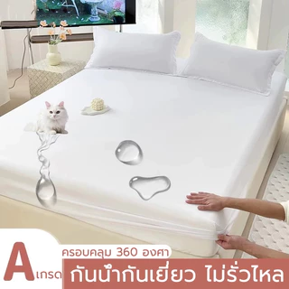 【กันน้ำ100%】ผ้าปูที่นอน กันน้ำ กันไรฝุ่น กันเปื้อน กันฉี่ รัดมุม360° กันน้ำTPU ขนาด 3.5ฟุต 5ฟุต 6ฟุต