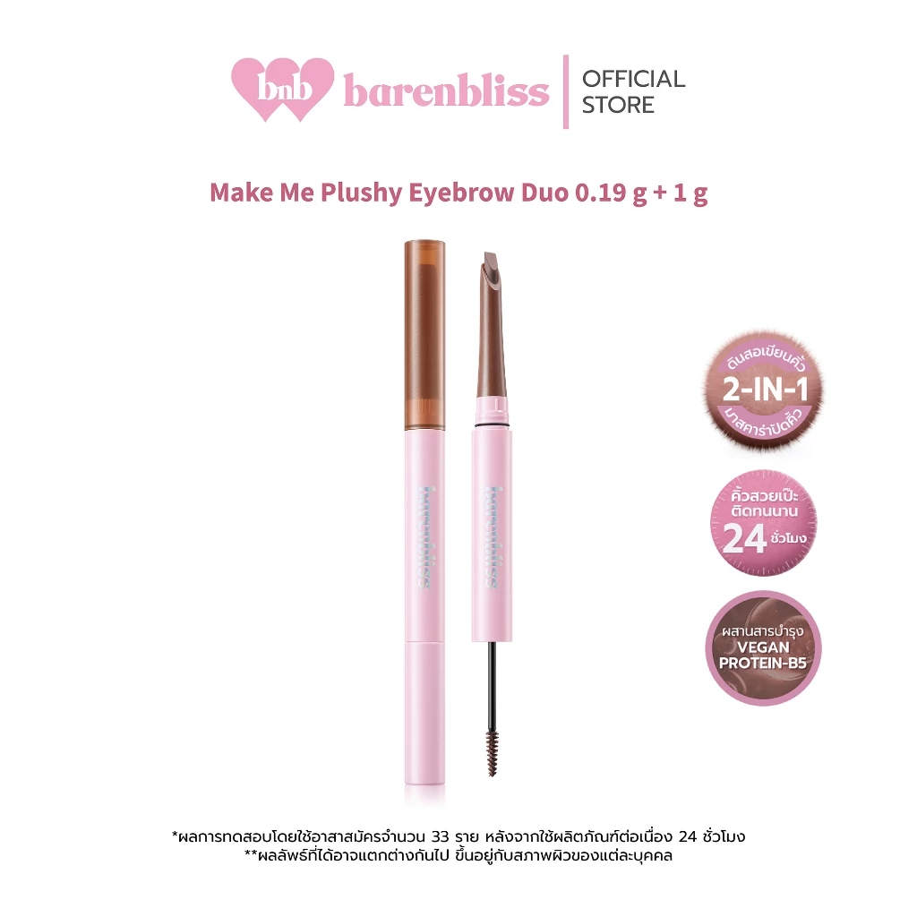 bnb barenbliss Make Me Plushy Eyebrow Duo ดินสอเขียนคิ้ว พร้อมมาสคาร่าปัดคิ้ว ติดทน กันน้ำ กันเหงื่อ บำรุงด้วยวิตามินบี5