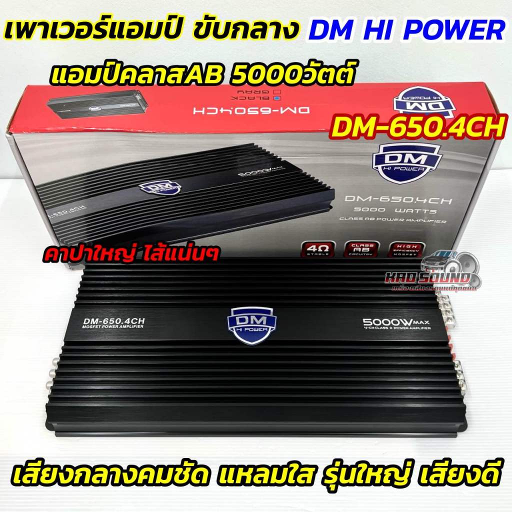 💥 สินค้าขายดี 💥 เพาเวอร์แอมป์ ขับกลาง DM HI POWER รุ่น DM-650.4CH แอมป์ขับกลาง คลาสAB CLASS-AB 4CH. 