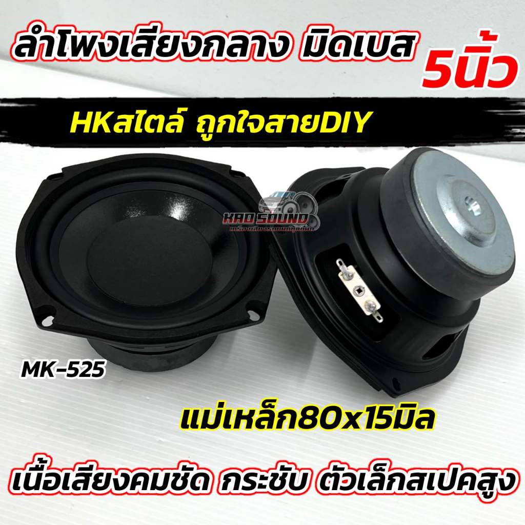 ลำโพงเสียงกลาง 5นิ้ว ลำโพงมิดเบส 5“ มิดเบส MK-525 รุ่นยอดนิยม HKสไตล์ ถูกใจสายDIY วอยซ์เกรดA แม่เหล็ก80x15มิล เนื้อเสียง