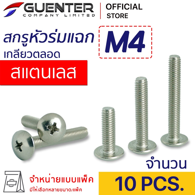 สกรูหัวร่มแฉกสแตนเลส M4 (แพ็ค 10) ราคาถูกสุด!!! มีความยาวให้เลือกได้หลากหลาย แพ็คให้อย่างดี พร้อมส่ง!!! [JTS4]