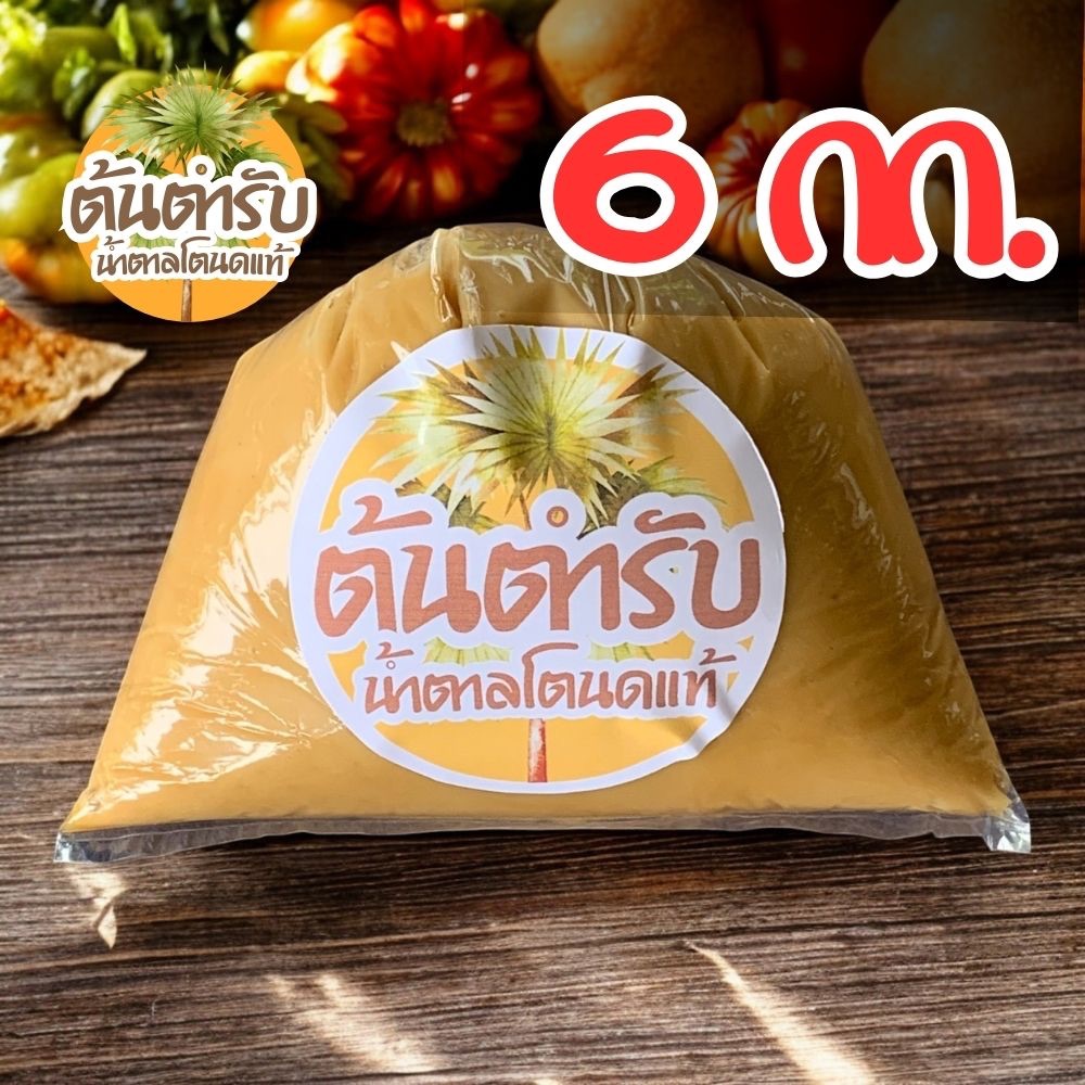 6 กก. “ต้นตำรับ” น้ำตาลโตนดแท้ เนื้อนิ่ม จากเพชรบุรี หอมหวานธรรมชาติ ไม่ผสม สะอาดปลอดภัย