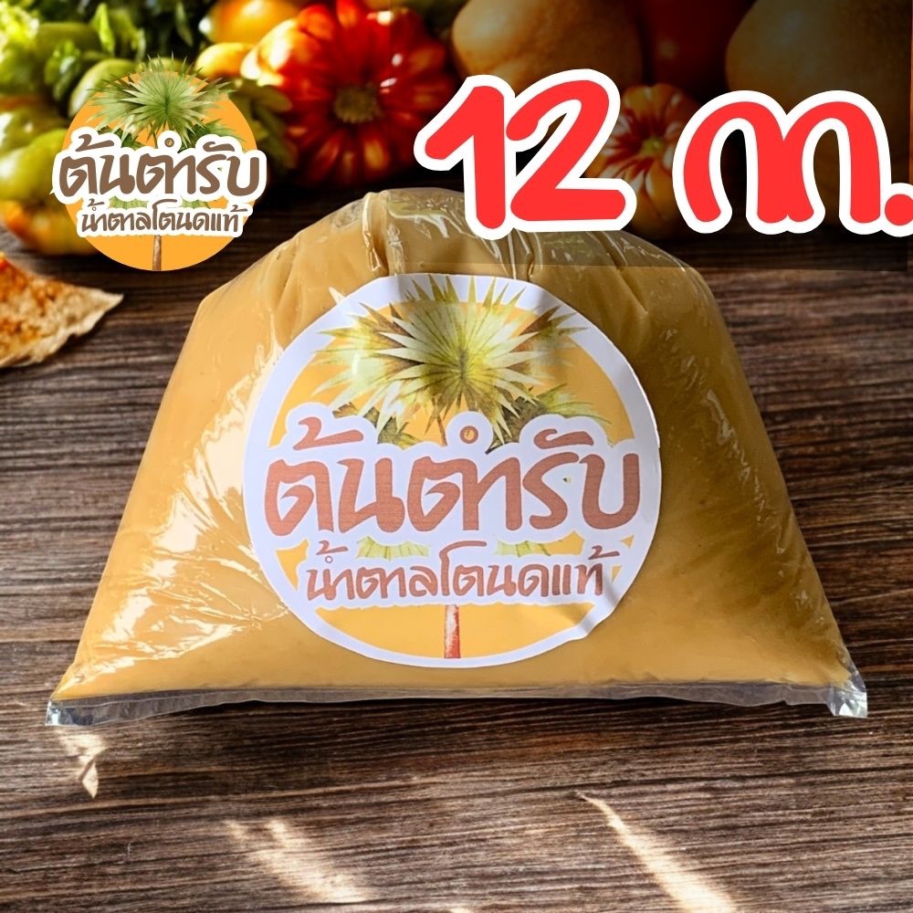 12 กก. "ต้นตำรับ" น้ำตาลโตนดแท้ เนื้อนิ่ม จากเพชรบุรี หอมหวานธรรมชาติ ไม่ผสม สะอาดปลอดภัย