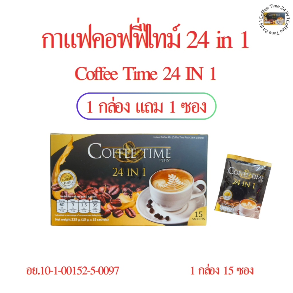1 กล่องแถม 1 ซอง กาแฟคอฟฟี่ไทม์ 24 IN 1 กาแฟเพื่อสุขภาพอุดมไปด้วยสารอาหาร 24 ชนิดใน 1 ซอง Coffee Tim