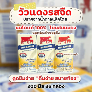 วัวแดงฟรีแลคโตส 180 มิล 36 กล่อง หมดอายุ 18/12/69