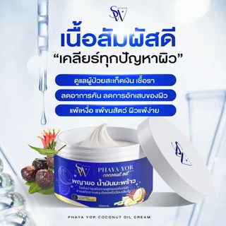 ครีมน้ำมันมะพร้าวพญายอ แก้คันกา สะเก็ดเงิน เชื้อรา ผื่นแพ้ผิวหนังอักเสบ เติมความชุ่มชื้นให้ผิว ลดเลือนจุดด่างดำ