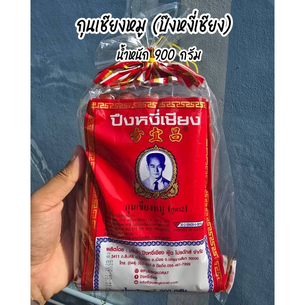 กุนเชียงหมูอย่างดี ตราปึงหงี่เชียง ขนาดแพ็คใหญ่900กรัม สินค้าขายดี กุนเชียงมีอย.และรายละเอียดสินค้าครบถ้วนสินค้าคุณภาพดี