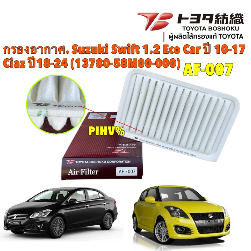 HAKOTORA กรองอากาศ Suzuki Swift 1.2 Eco Car ปี 10-17 Ciaz ปี18-24 (13780-58M00-000) /AF-007 Toyota Boshoku