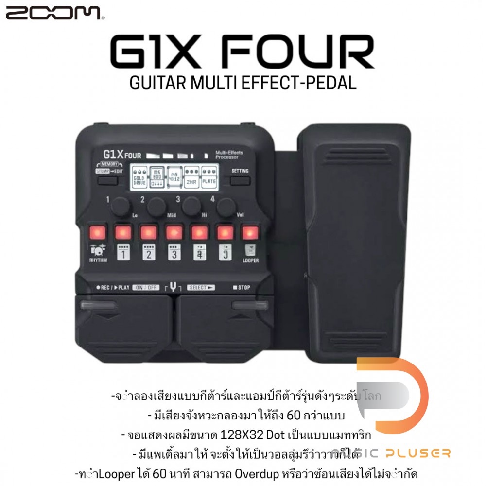 ZOOM G1X Four เอฟเฟคกีตาร์ไฟฟ้า  เอฟเฟคกีตาร์ไฟฟ้าที่มีจำลองรูปแบบของเสียงเอาไว้เยอะแยะมากมาย เหมาะส