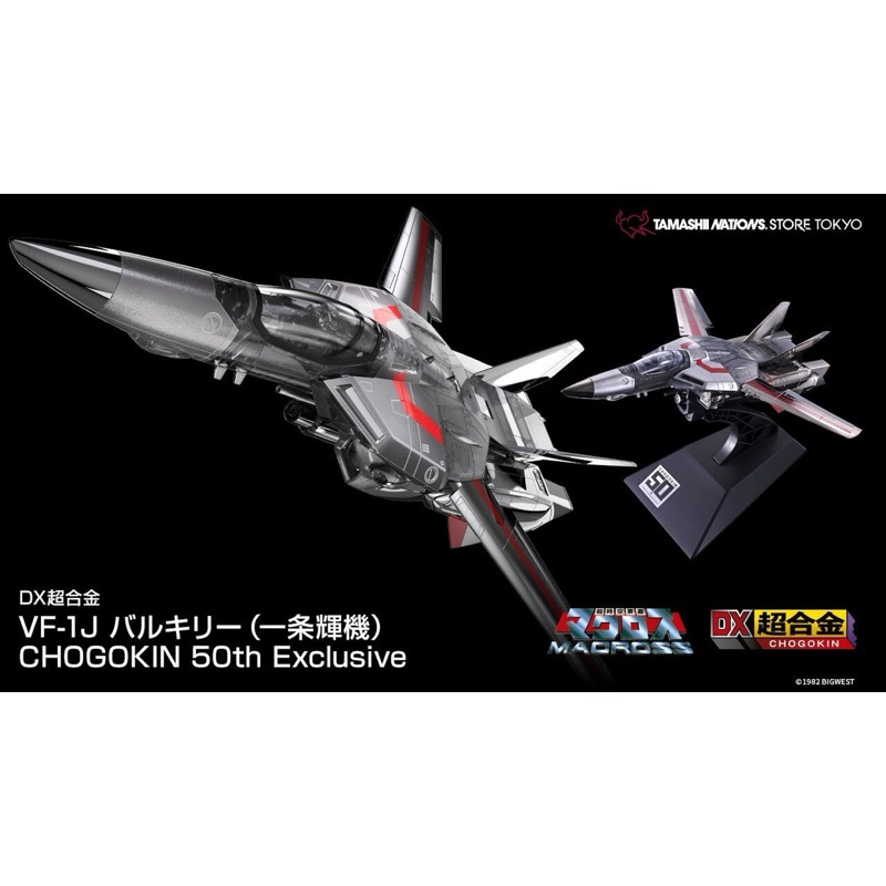 VF 1J Valkyrie CHOGOKIN 50th Exclusive ของใหม่