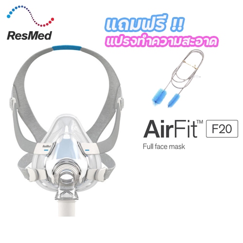 Resmed F20 AirFit  หน้ากาก CPAP แบบซิลิโคน  พร้อมส่ง แถมฟรี แปรงทำความสะอาดท่ออากาศ