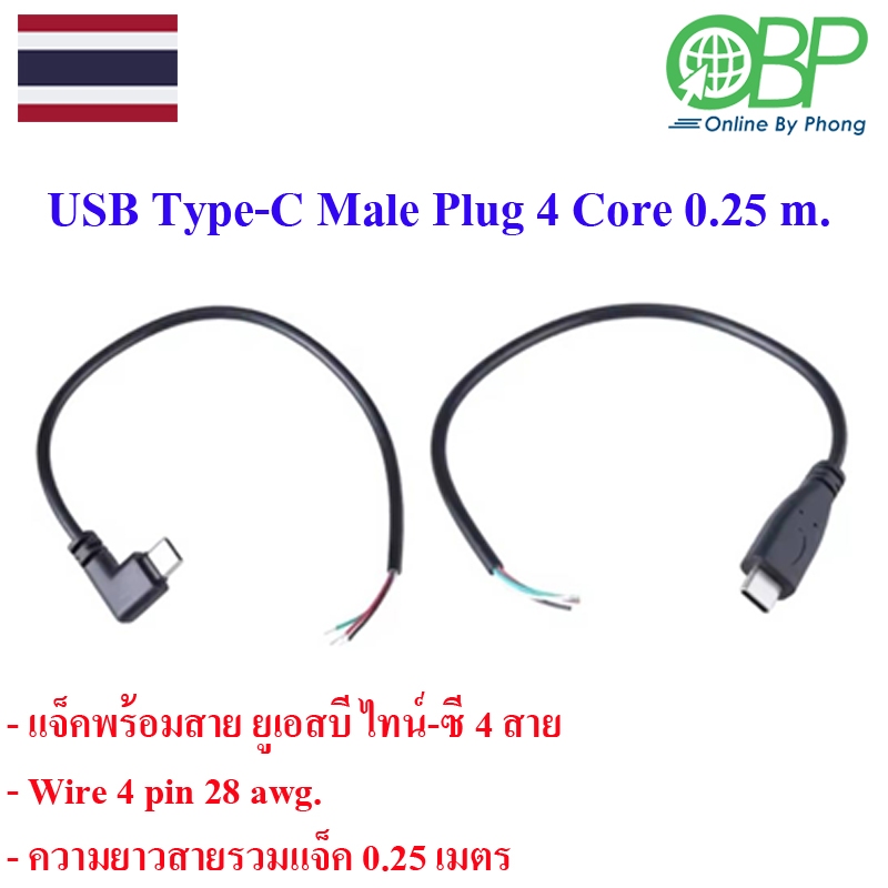 USB Type-C Male Plug 4 core 0.25 m.