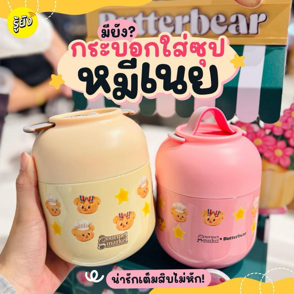 มัมหมีต้องเสียเงินอีกแล้วใช่มั้ย~ 💖 Gourmet Market x Butterbear กระบอกใส่ซุปน้องเนยสุดน่ารัก วัสดุแข