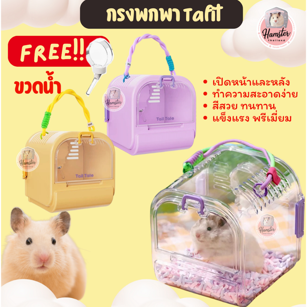 [Hamsterthailand]Tafit กระเป๋าพกพาพร้อมขวดน้ำ สำหรับแฮมสเตอร์ เม่น ชูก้า ฯลฯ ส่งจากไทย