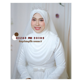 ผ้าคลุมชีฟองมุมโค้ง ขนาดหลา 3 : Hijab for bride👰🏻