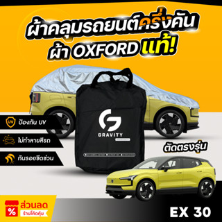 ผ้าคลุมรถยนต์ ครึ่งคัน VOLVO EX30 ปี 2024-2026 ผ้า Oxford แท…