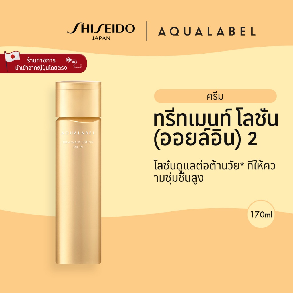 AQUALABEL Treatment Lotion Oil In 2 อะควาเลเบิล ทรีทเมนท์ โลชั่น ออยล์อิน 2 (170ml) / Refill (150ml)