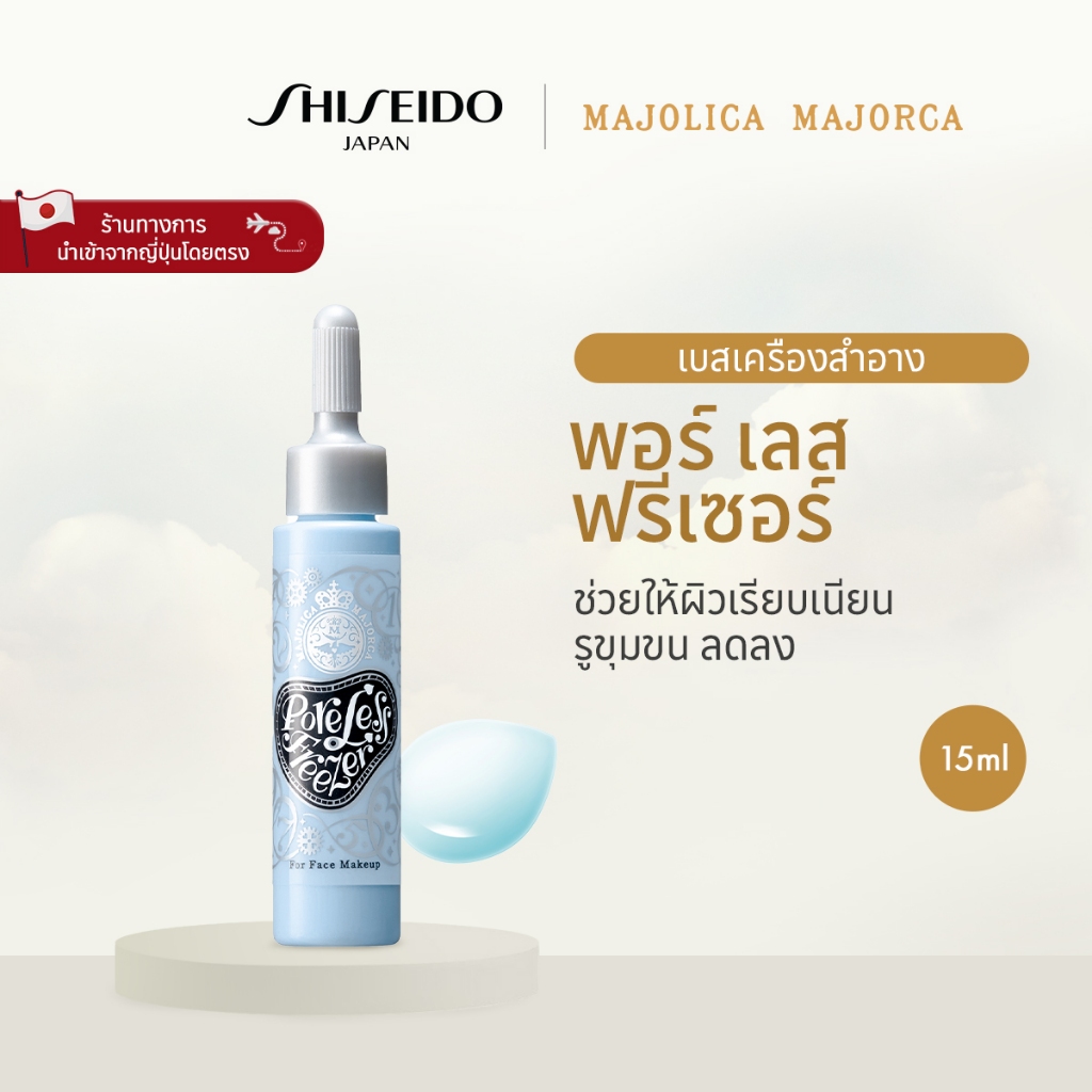 MAJOLICA MAJORCA Pore Less Freezer มาจอลิกา มาจอร์กา พอร์ เลส ฟรีเซอร์ (15ml) [By SHISEIDO JAPAN Gro
