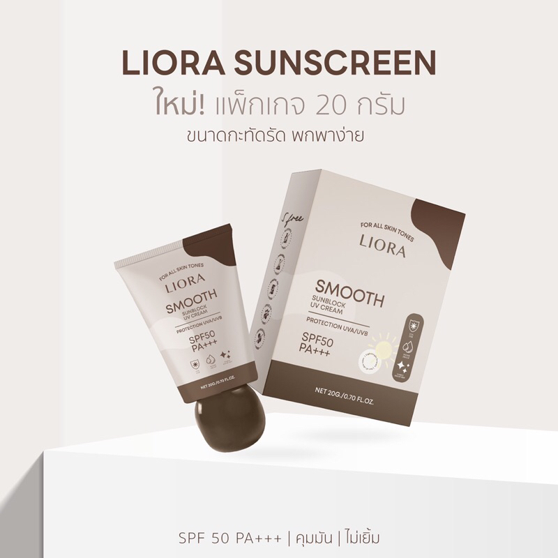 แพ็คเกจใหม่กันแดดเนื้อรองพื้น #ลิโอร่า มีSPF50 PA+++💛 🦄20กรัม