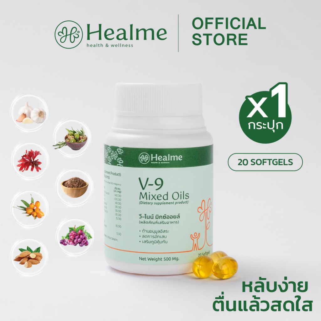 Healme V-9 Mixed Oils ตัวช่วยการนอนหลับ สำหรับคนอนหลับยาก ทานก่อนนอน ตื่นมารู้สึกสดชื่นขึ้น