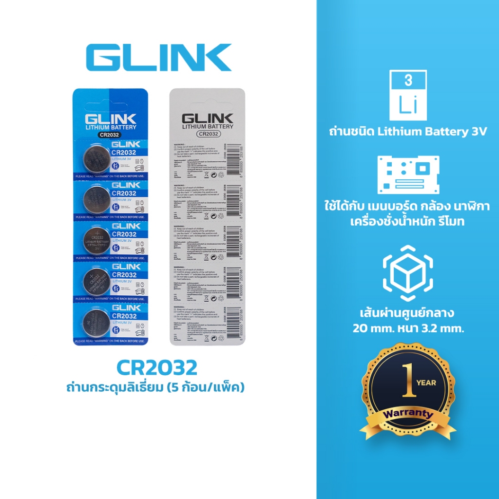 GLINK CR2032 ถ่านกระดุมลิเธี่ยม (5 ก้อน/แพ็ค)