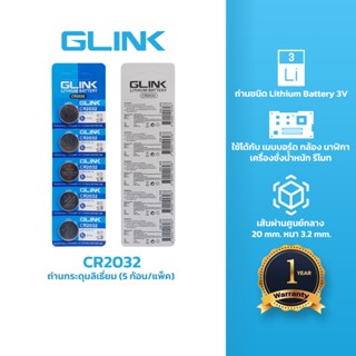 GLINK CR2032 ถ่านกระดุมลิเธี่ยม (5 ก้อน/แพ็ค)