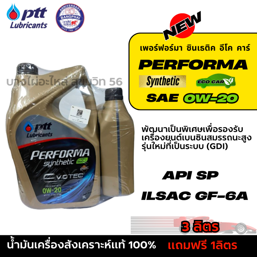 PTT 0W-20 EVOTEC เฟอร์ฟอร์มา ซินเธติค อีโค คาร์ สังเคราะห์แท้ 100% ขนาด 3ลิตร แถมฟรี 1ลิตร