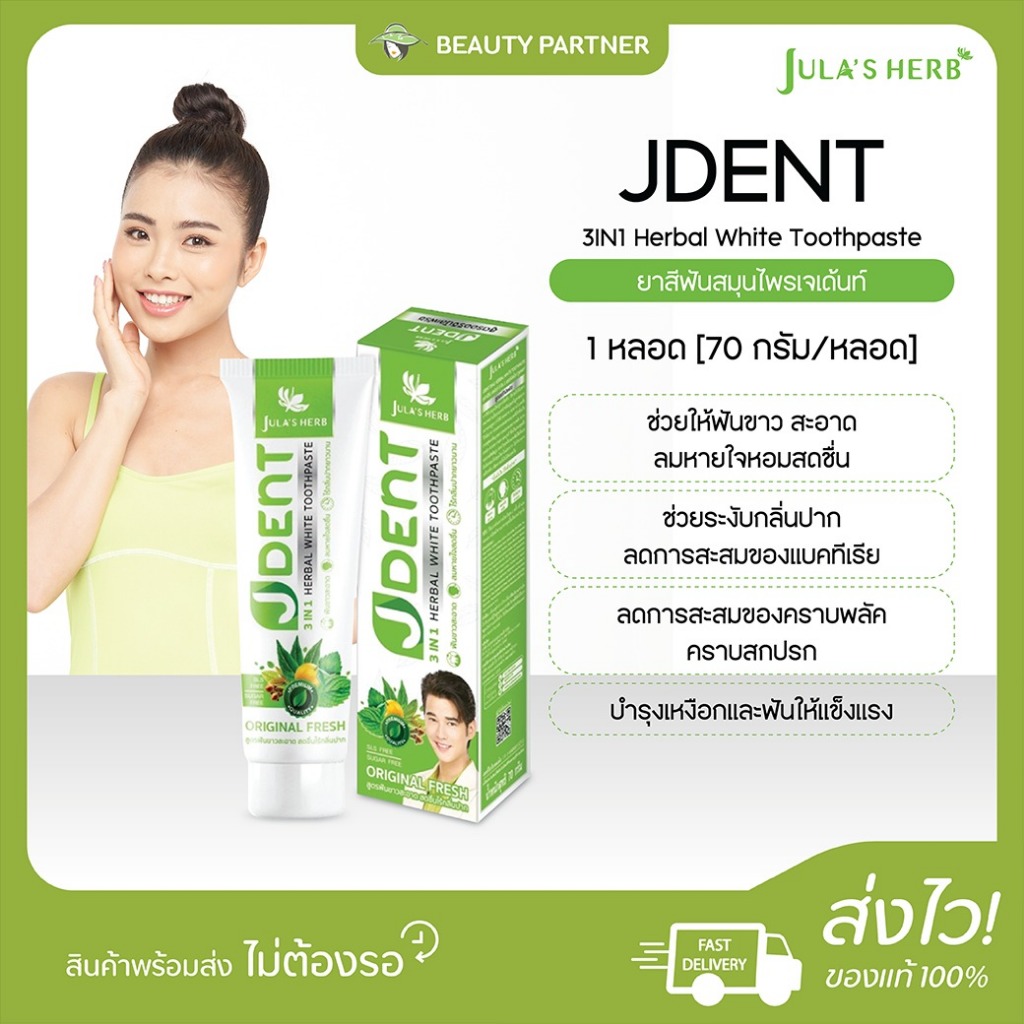 JDENT 3IN1 Herbal White Toothpaste ยาสีฟันสมุนไพร เจเด้นท์ สูตรออริจินัลเฟรช [70 กรัม] [1หลอด] ฟันขาวสะอาด ลมหายใจสดชื่น